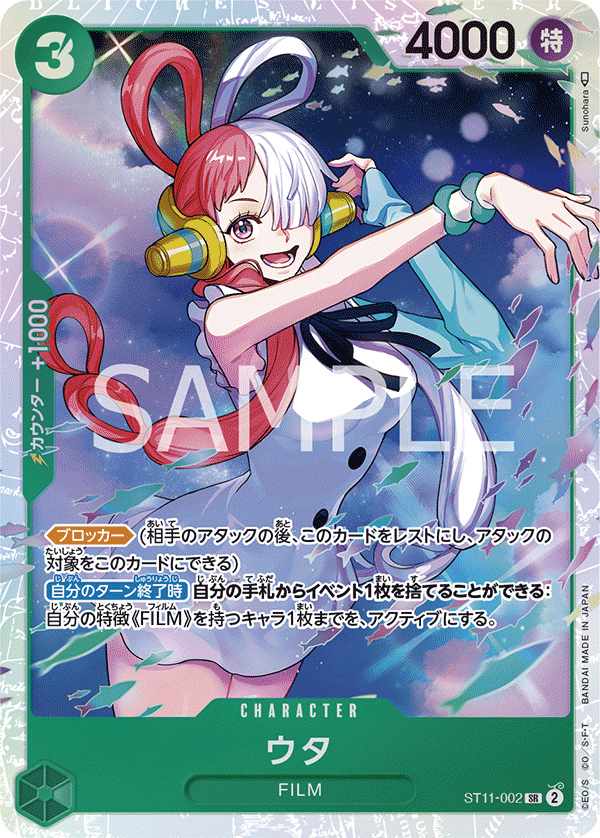 ST11-002 ウタ