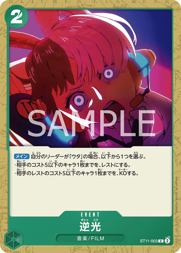 ST11-003 逆光