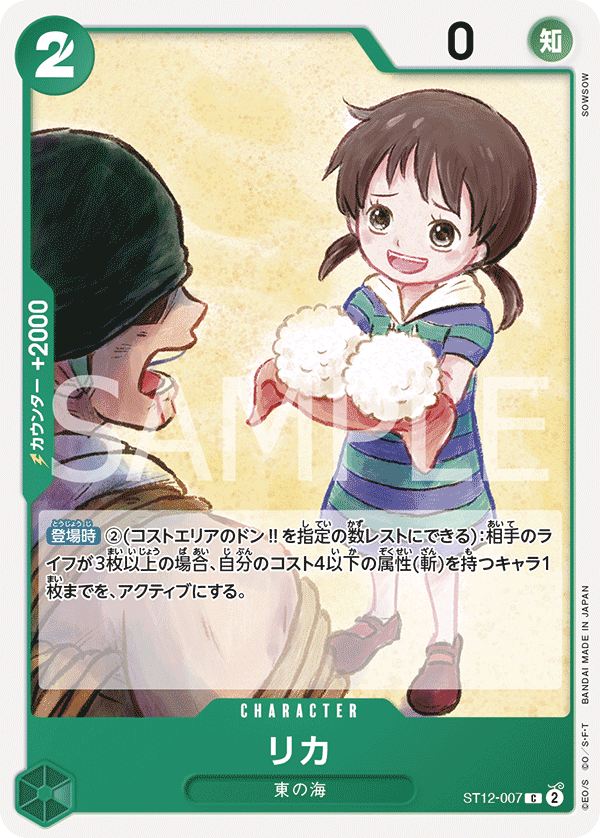ST12-007 リカ
