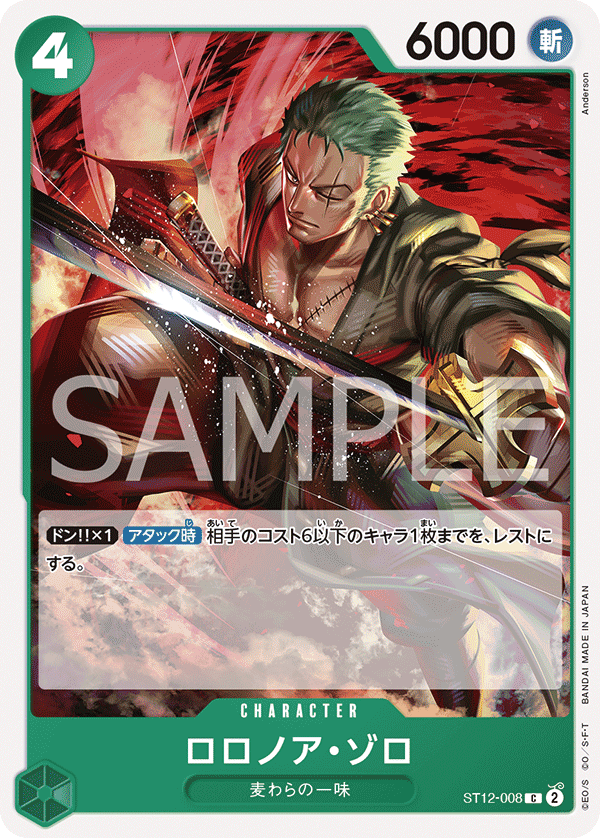 ST12-008 ロロノア・ゾロ