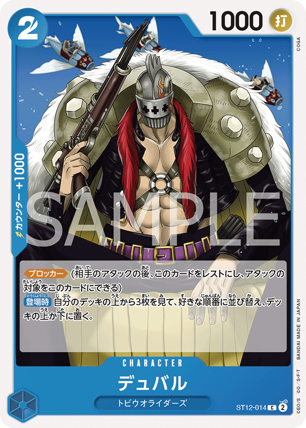 ST12-014 デュバル