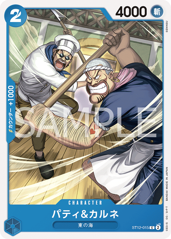 ST12-015 パティ＆カルネ