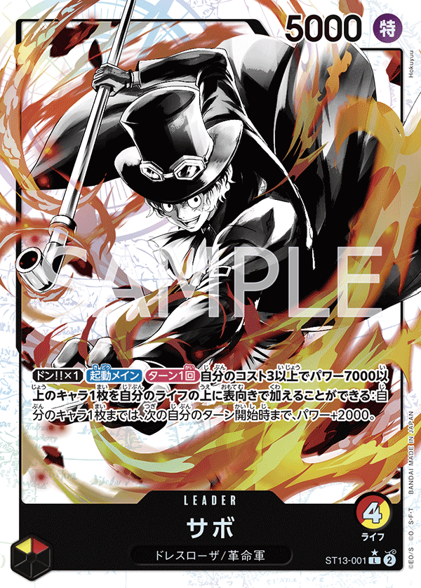 ST13-001 サボ (異畫)
