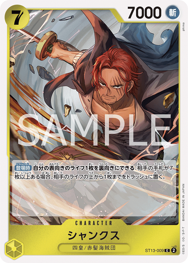 ST13-009 シャンクス