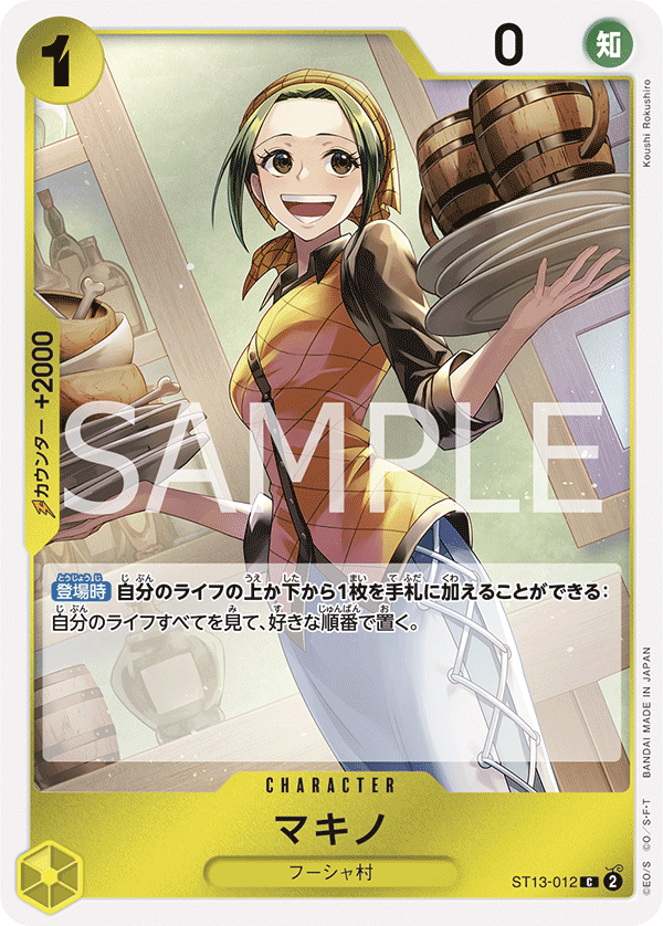 ST13-012 マキノ