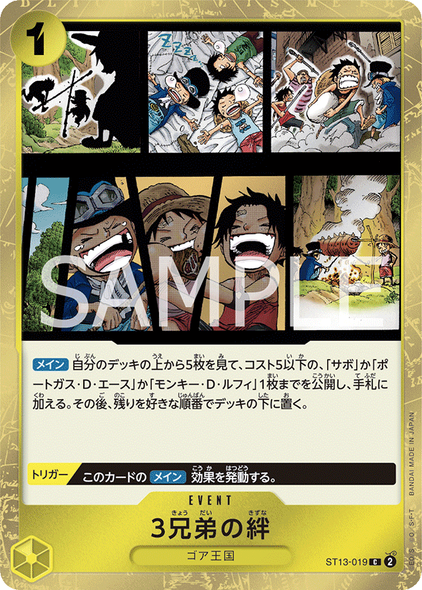 ST13-019 3兄弟の絆