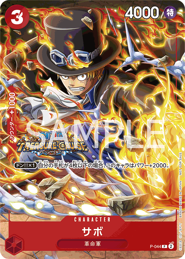 P-044 サボ (PROMO)