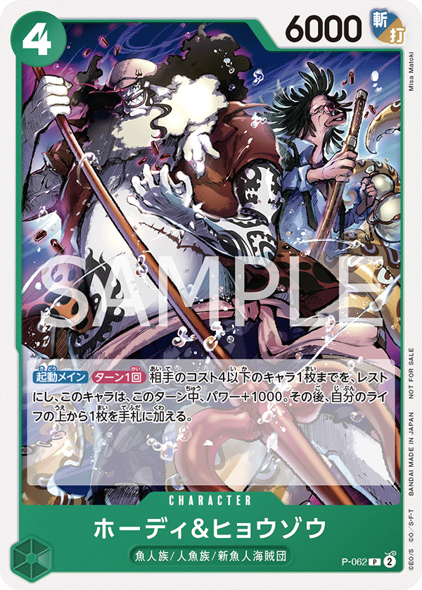 P-062 ホーディ＆ヒョウゾウ (PROMO)