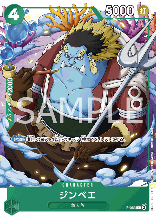 P-063 ジンベエ (PROMO)