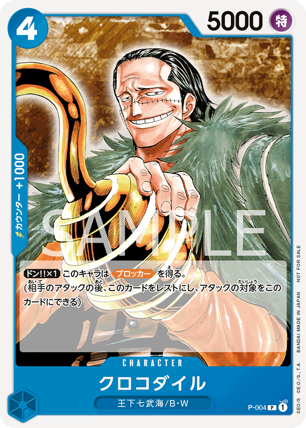 P-004 クロコダイル (PROMO)