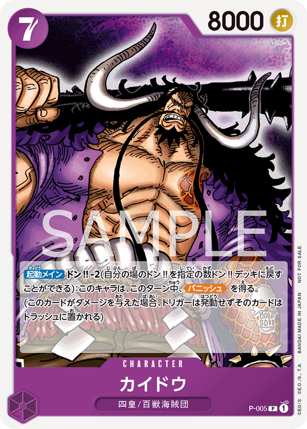 P-005 カイドウ (PROMO)