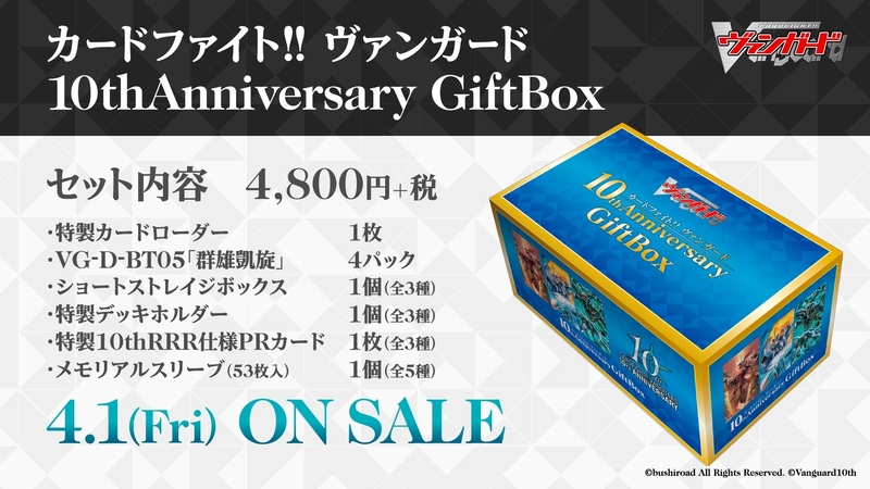 Cardfight!! Vanguard「10thAnniversary GiftBox」