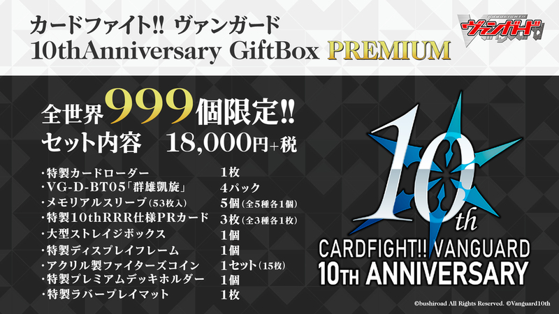 Cardfight!! Vanguard「10thAnniversary GiftBox PREMIUM」