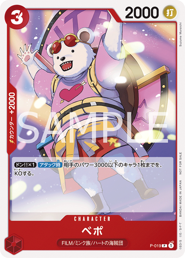 P-019 ベポ (PROMO)