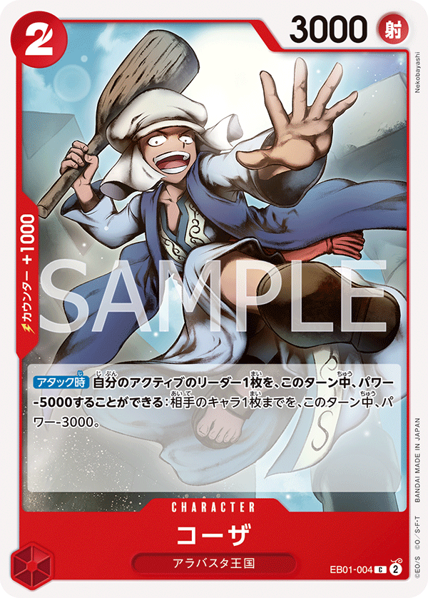 EB01-004 コーザ