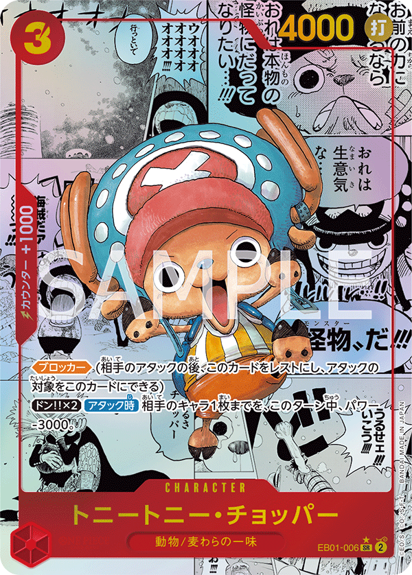 EB01-006 トニートニー・チョッパー (漫畫)