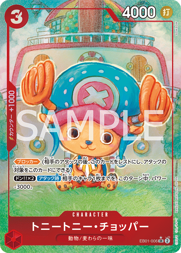 EB01-006 トニートニー・チョッパー (異畫)