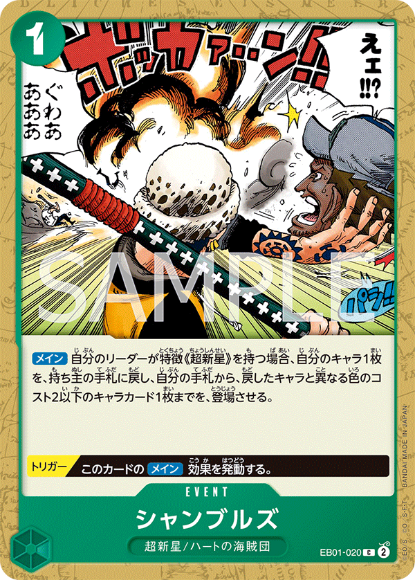 EB01-020 シャンブルズ