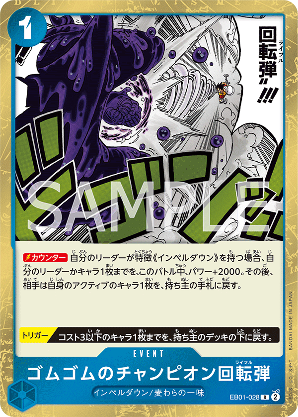 EB01-028 ゴムゴムのチャンピオン回転弾