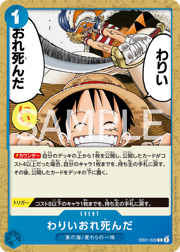 EB01-029 わりいおれ死んだ