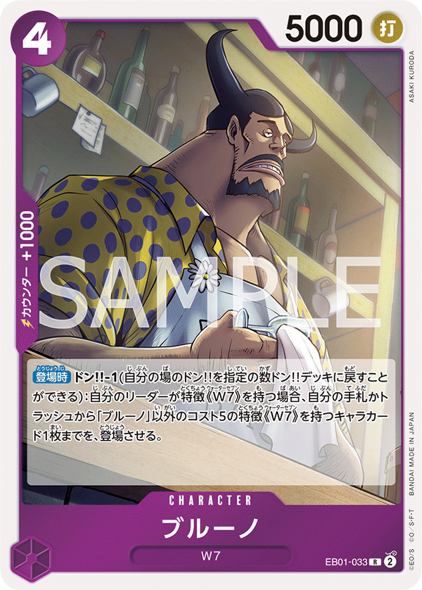EB01-033 ブルーノ