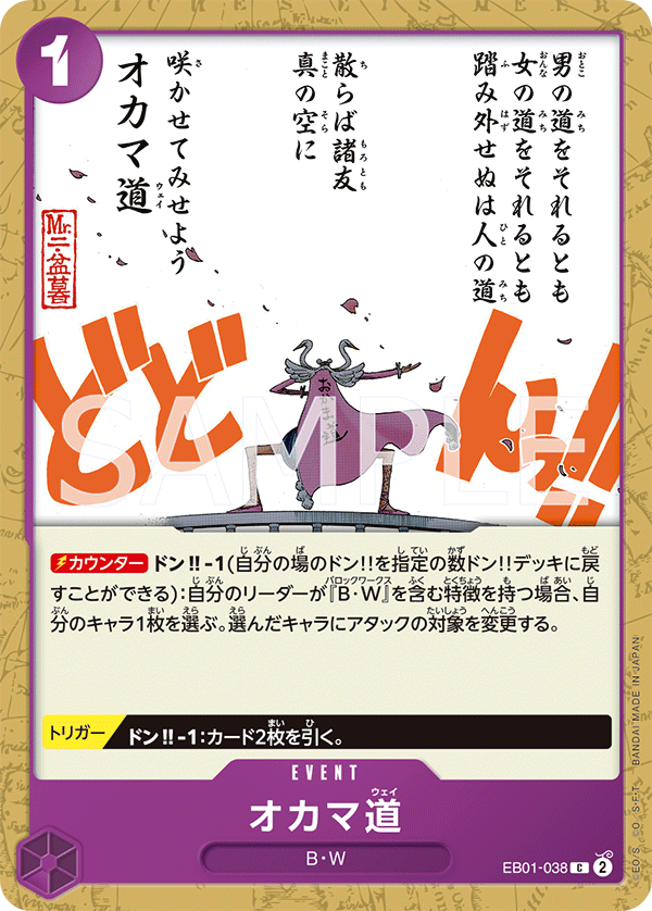EB01-038 オカマ道