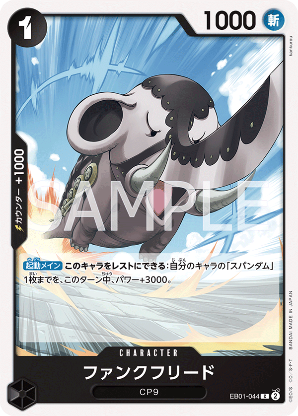 EB01-044 ファンクフリード