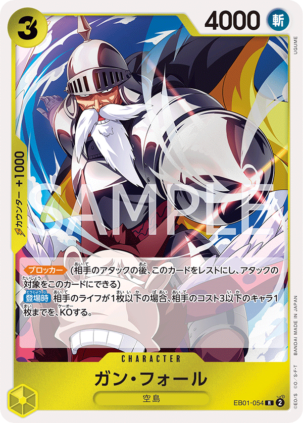 EB01-054 ガン・フォール