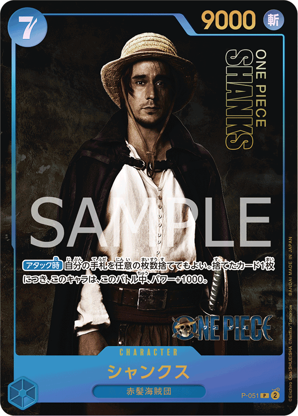 P-051 シャンクス (限定商品版)