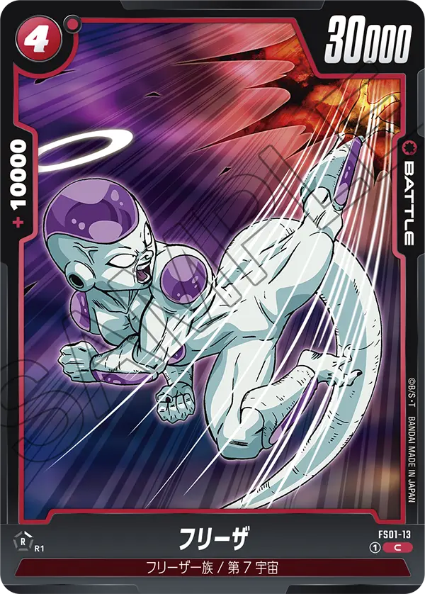 FS01-13 フリーザ