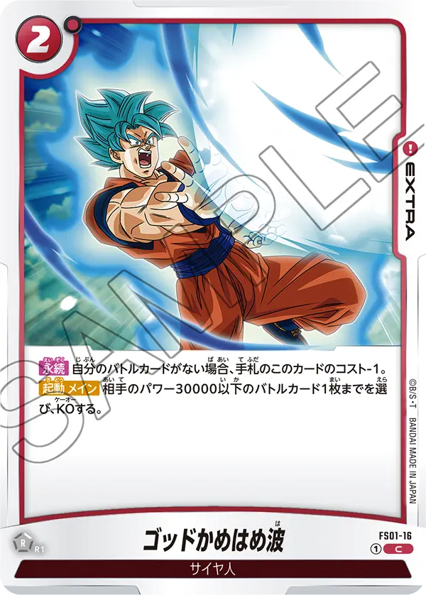 FS01-16 ゴッドかめはめ波