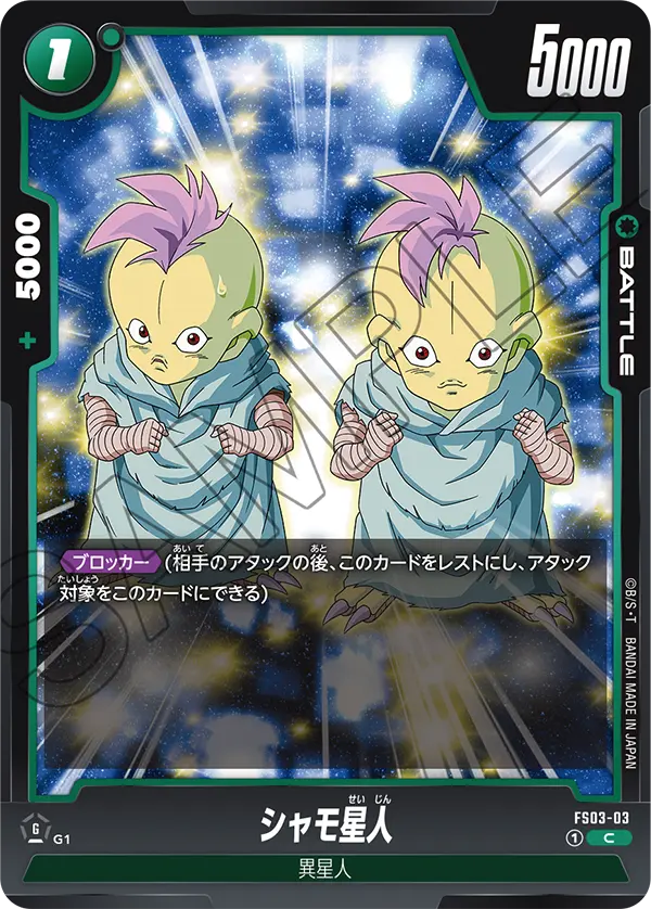 FS03-03 シャモ星人