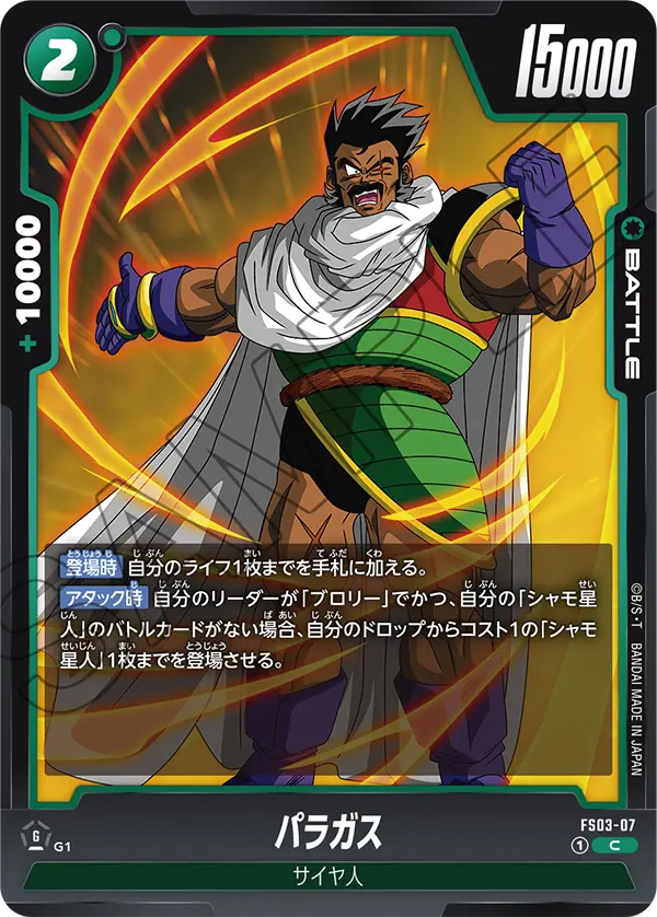 FS03-07 パラガス