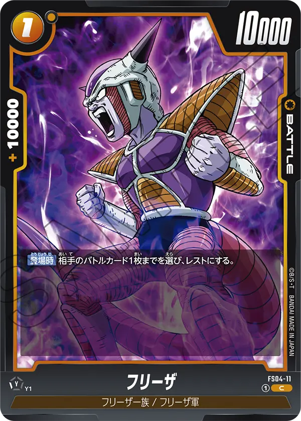 FS04-11 フリーザ