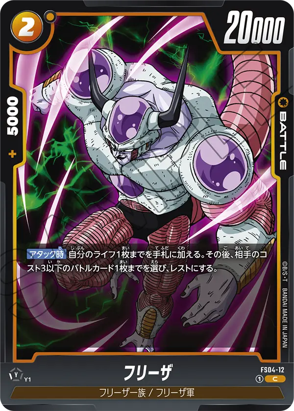 FS04-12 フリーザ