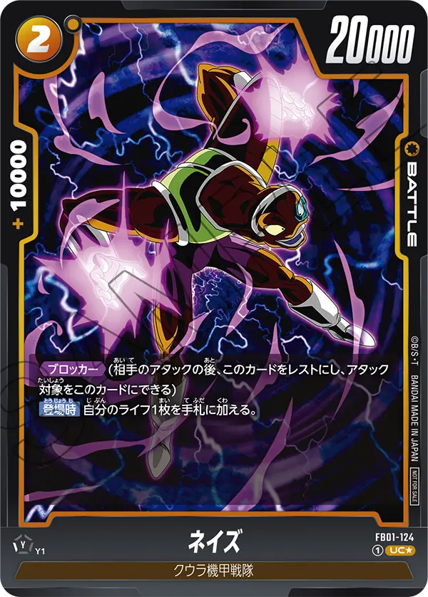 FB01-124 ネイズ (PROMO)