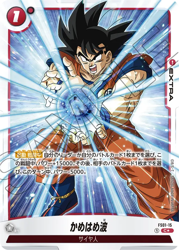 FS01-15 かめはめ波 (PROMO)