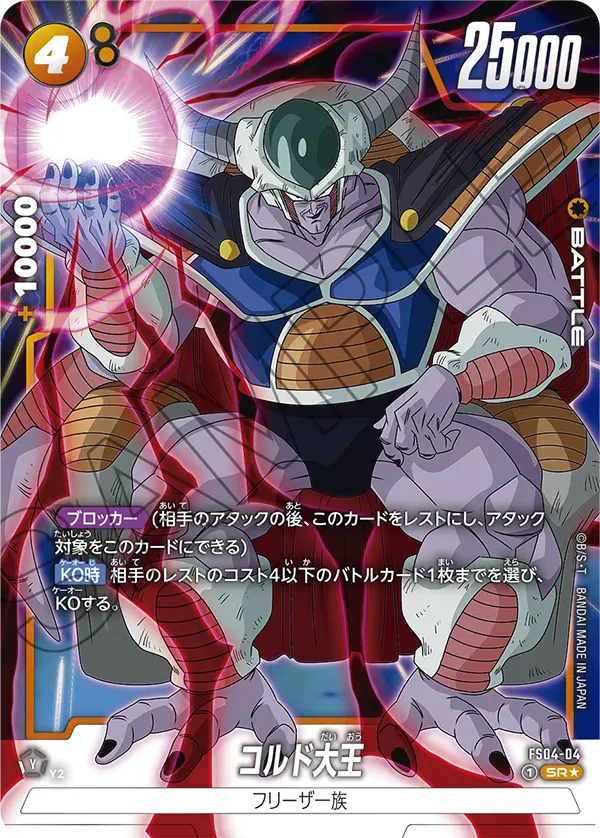 FS04-04 コルド大王 (PROMO)