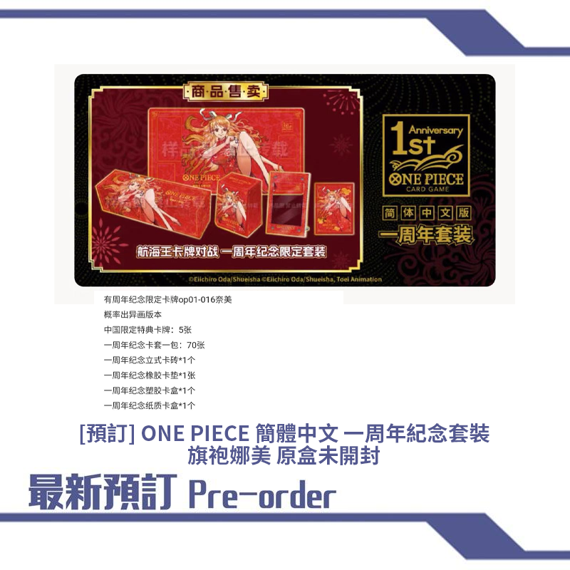 [預訂] ONE PIECE 簡體中文 一周年紀念套裝  旗袍娜美 原盒未開封 