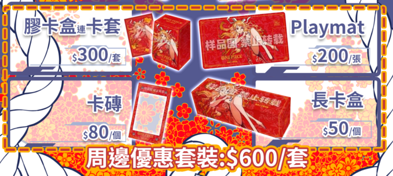 [現貨] 旗袍娜美 周邊優惠套裝 (連卡盒 卡套 卡磚 Playmat)