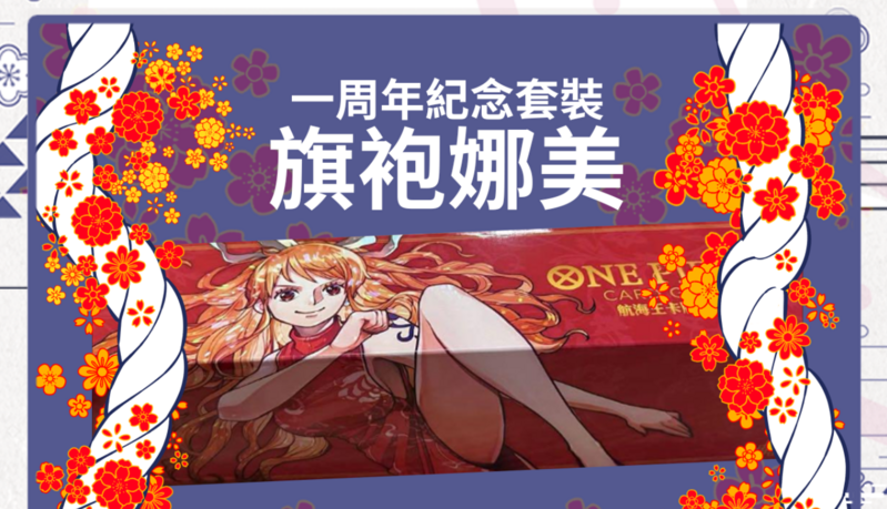 [現貨]  ONE PIECE 簡體中文 一周年紀念套裝 旗袍娜美 原盒未開封