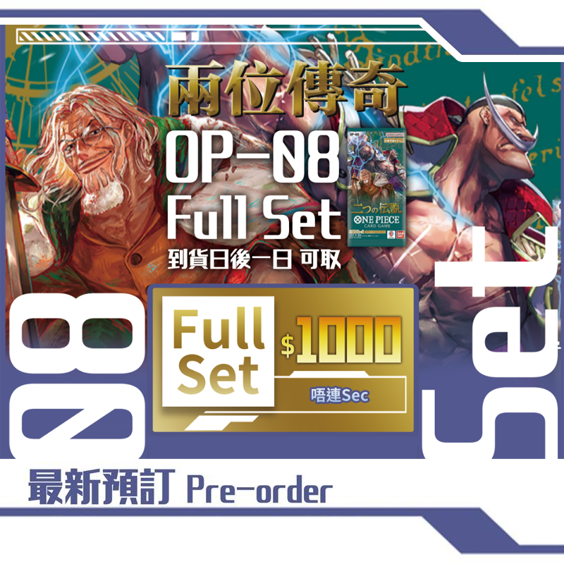 [預訂] OP-08 兩位傳奇 Full Set (唔連SEC)