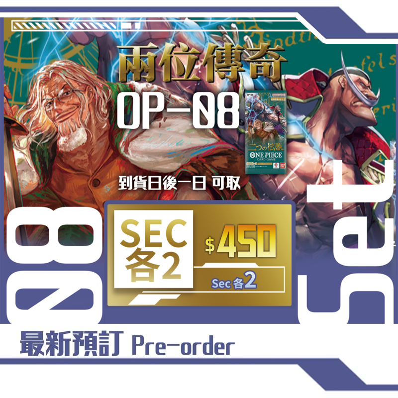 [預訂] OP-08 兩位傳奇  SEC各二 (不包Fullset卡)