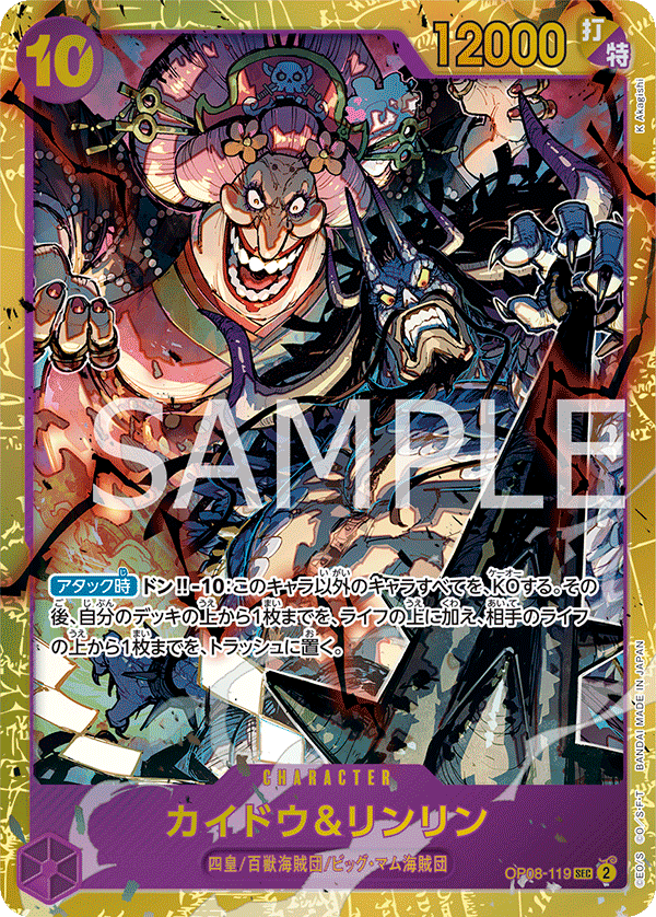 OP08-119 カイドウ＆リンリン