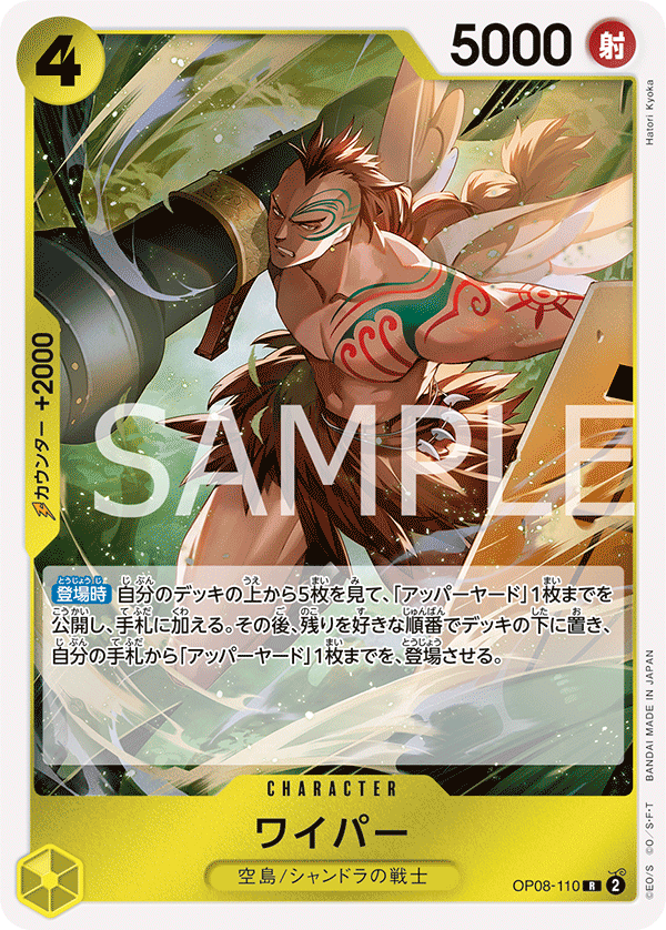 OP08-110 ワイパー