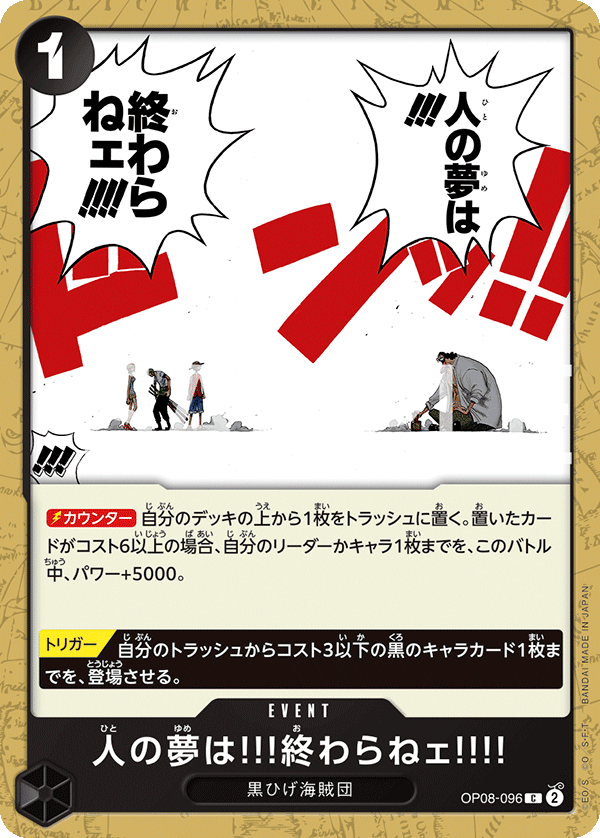 OP08-096 人の夢は!!!終わらねェ!!!!