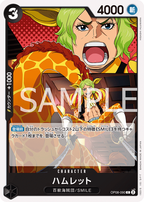 OP08-090 ハムレット