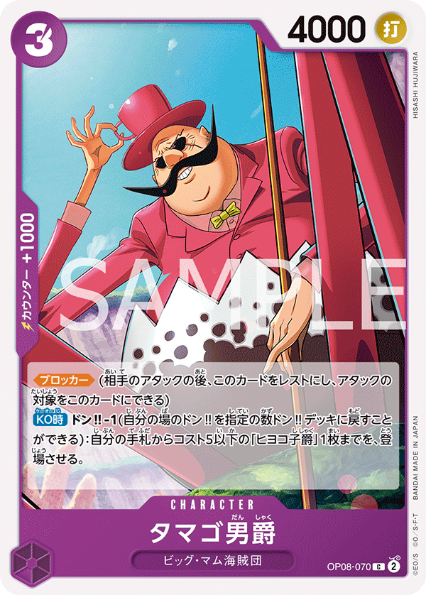 OP08-070 タマゴ男爵