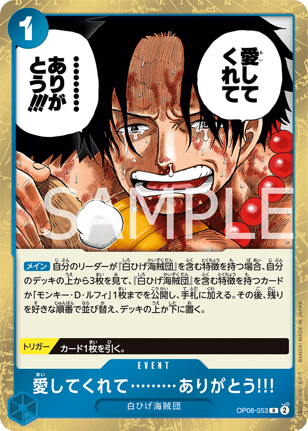 OP08-053 愛してくれて………ありがとう!!!