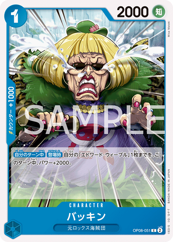 OP08-051 バッキン